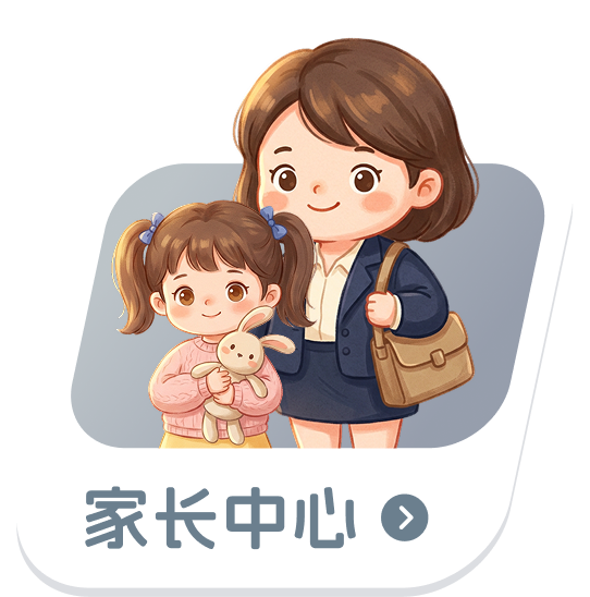 家长中心