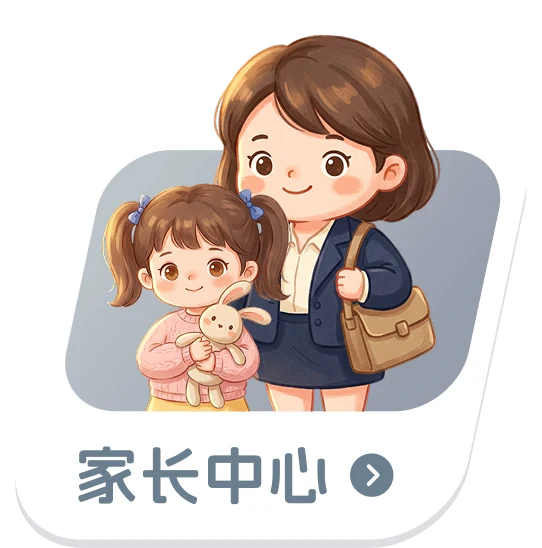 家长中心