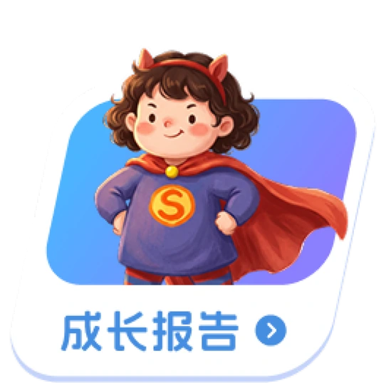 成长报告