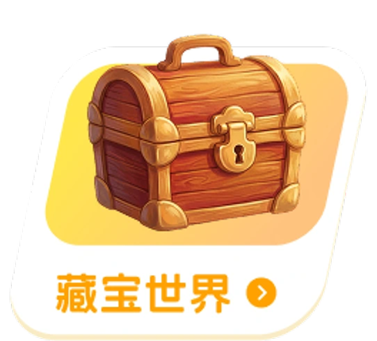 藏宝世界
