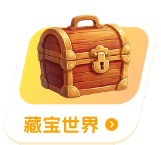 藏宝世界