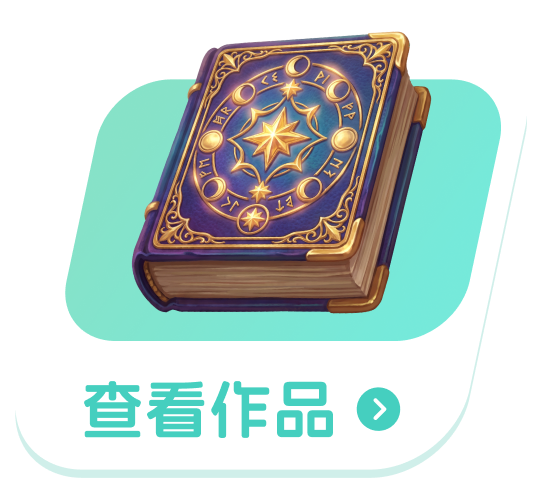 查看作品