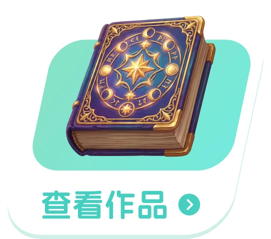 查看作品