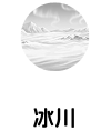 冰川