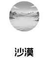 沙漠