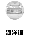 海洋馆