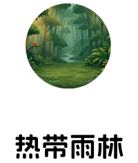 热带雨林