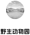 野生动物园